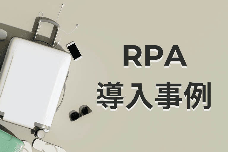 旅行会社でのRPA導入事例
