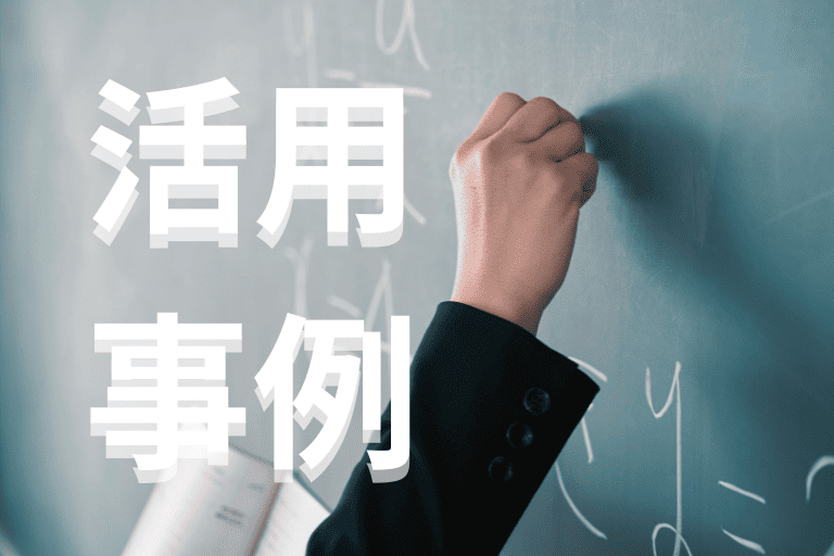 中学・高校でのRPA活用事例