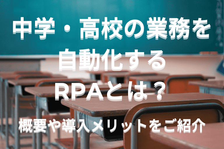 中学・高校の業務を自動化するRPAとは？概要や導入メリットをご紹介！