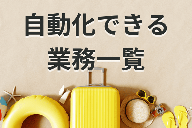 RPAで自動化できる旅行会社の業務一覧