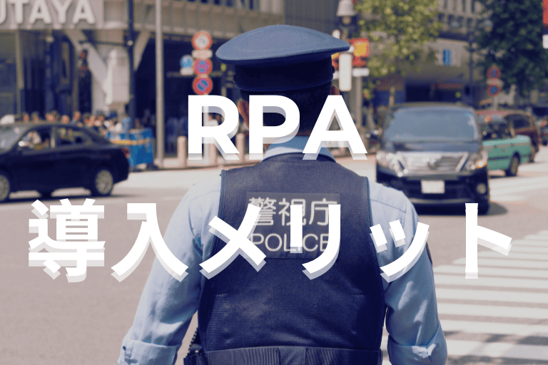 警察組織にRPAを導入するメリット
