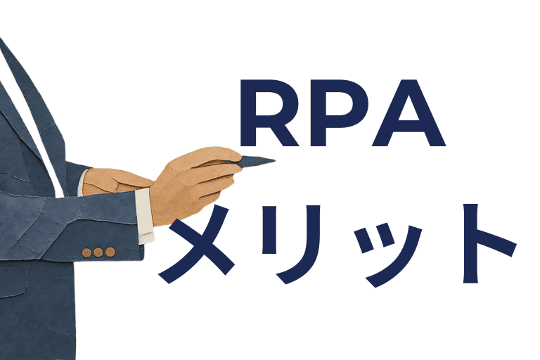 学習塾にRPAを導入するメリット