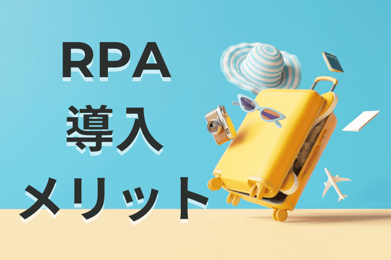 旅行会社にRPAを導入するメリット