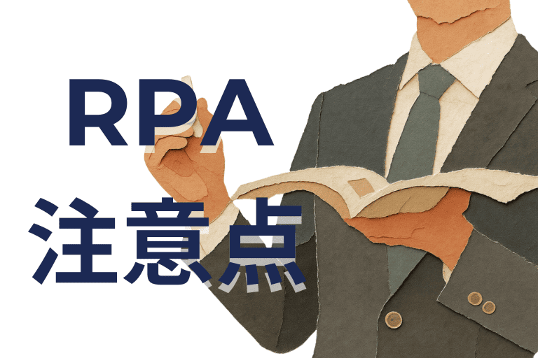 学習塾にRPAを導入する際の注意点