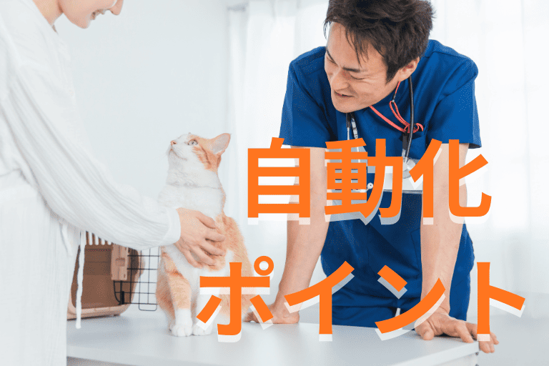 動物病院がRPAで業務を自動化する際のポイント