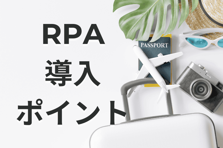 旅行会社にRPAを導入する際のポイント