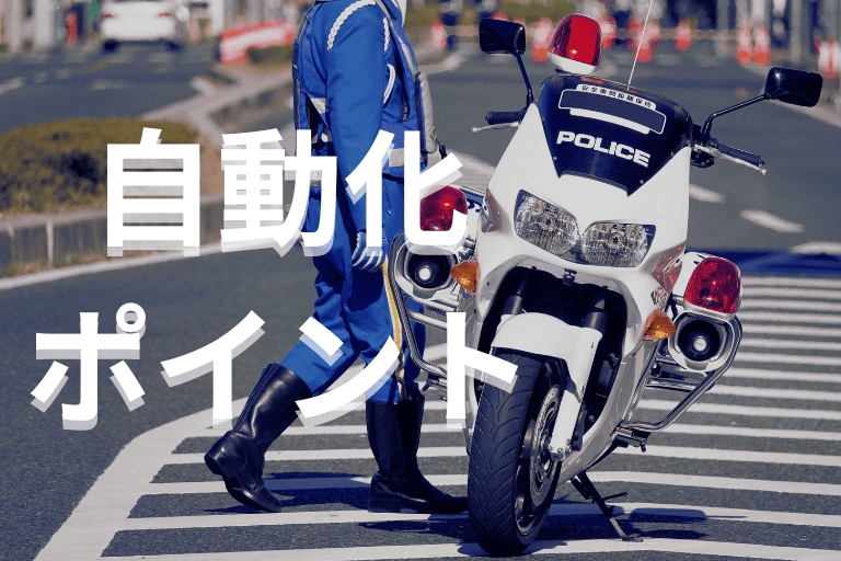 警察署がRPAで業務を自動化する際のポイント