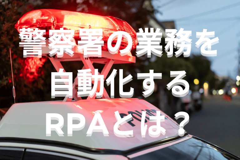警察署の業務を自動化するRPAとは？導入メリットやおすすめツールを紹介！