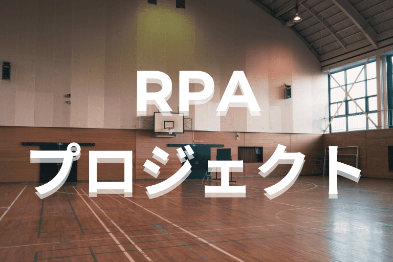 高校の授業(情報科目)にも参入するRPAプロジェクトの概要