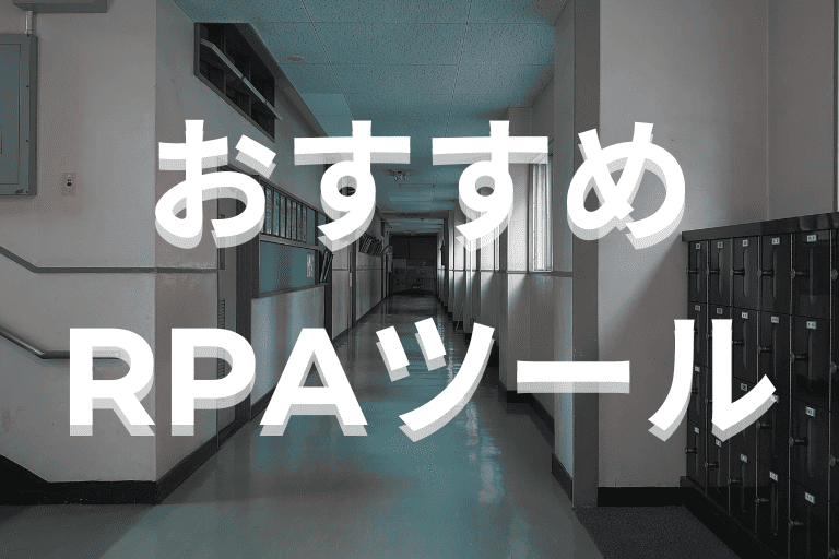 中学・高校が導入すべきおすすめRPAツール