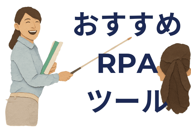 学習塾におすすめの最新RPAツール
