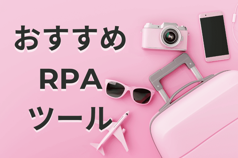 旅行会社におすすめのRPAツール