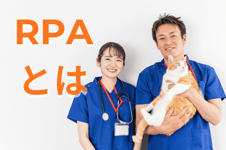 動物病院の業務を自動化するRPAとは
