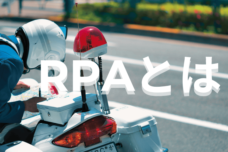 警察組織の業務を自動化するRPAとは