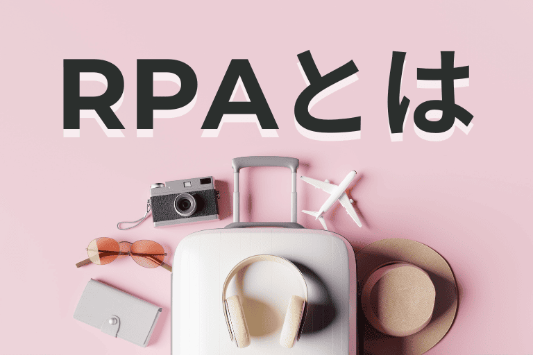 旅行会社の業務を自動化するRPAとは
