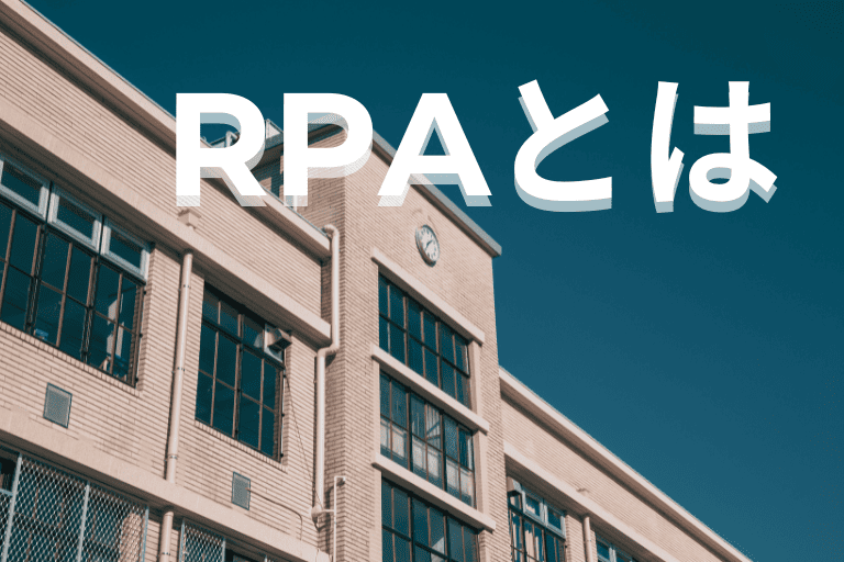 中学・高校の事務業務を自動化するRPAとは