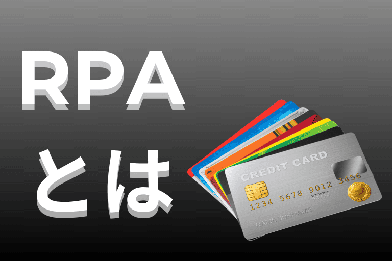 クレジットカード会社の業務を自動化するRPAとは
