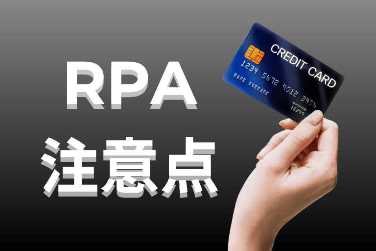 クレジットカード会社にRPAを導入する際の注意点