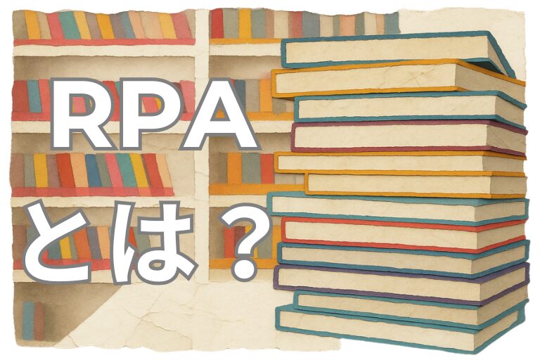 市立・国立図書館の業務を自動化するRPAとは