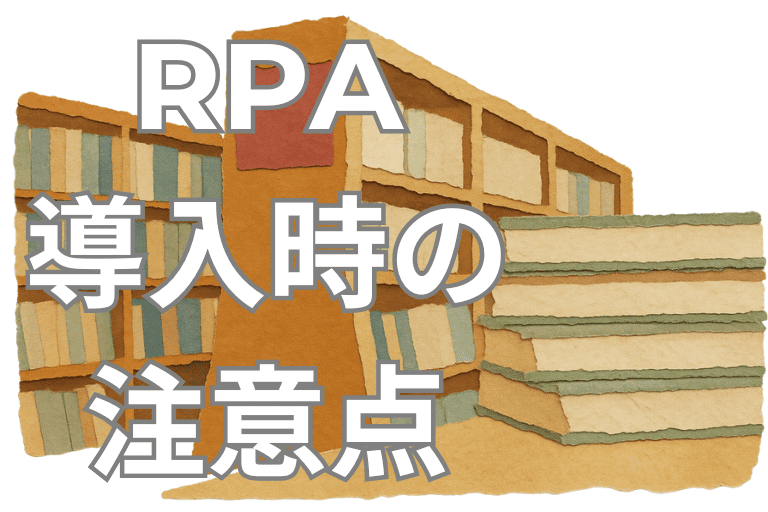 市立・国立図書館にRPAを導入する際の注意点