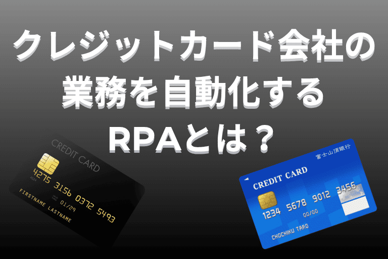 クレジットカード会社の業務を自動化するRPAとは？導入・活用事例を紹介！