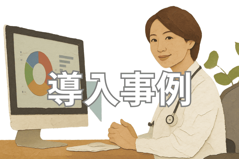 クリニックでのRPA導入事例