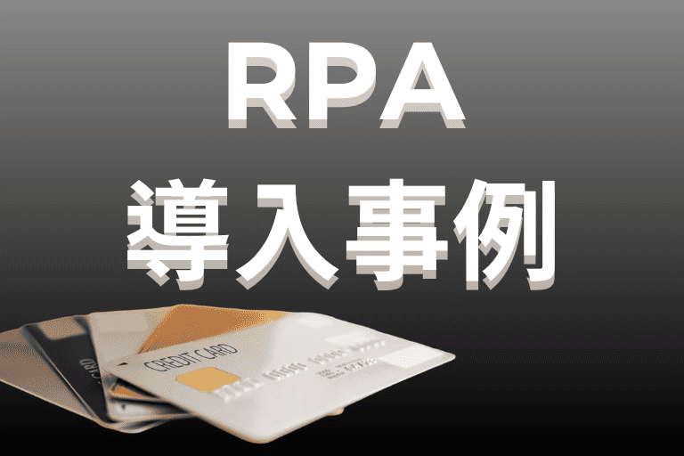 クレジットカード会社でのRPA導入事例