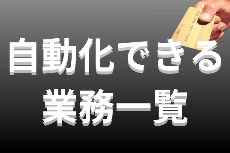 RPAで自動化できるクレジットカード会社の業務一覧