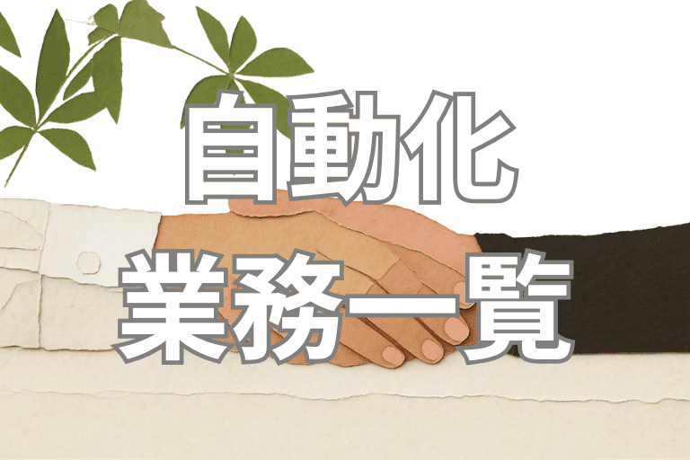 RPAで自動化できる保険業界の業務一覧