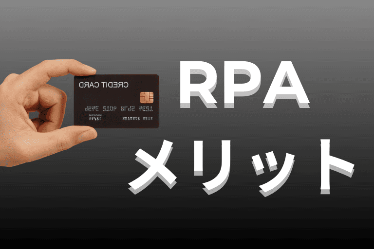 クレジットカード会社にRPAを導入するメリット