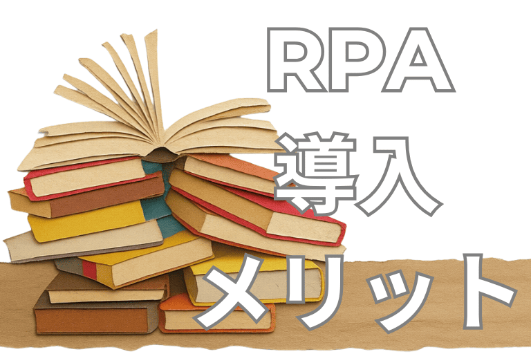 市立・国立図書館にRPAを導入するメリット