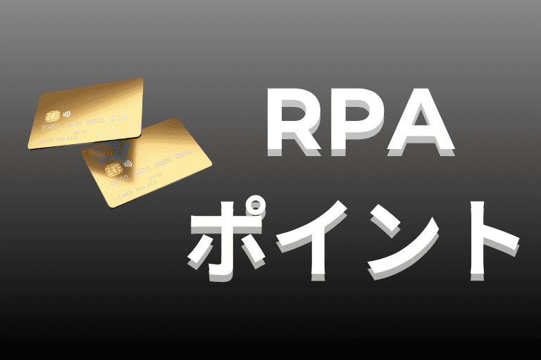 クレジットカード会社にRPAを導入する際のポイント