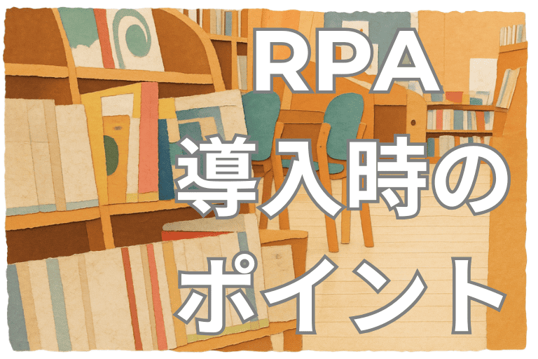 市立・国立図書館にRPAを導入する際のポイント