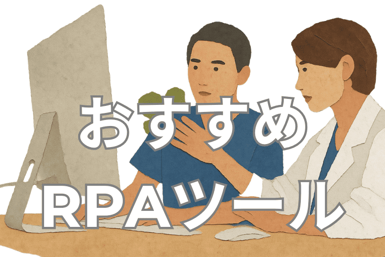 クリニックにおすすめのRPAツール