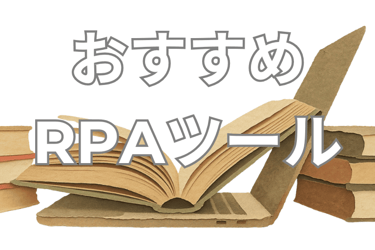 市立・国立図書館におすすめのRPAツール