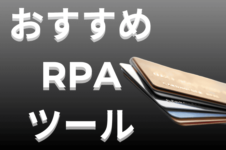 クレジットカード会社におすすめのRPAツール