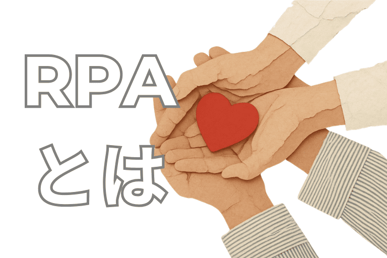 保険業界の業務を自動化するRPAとは