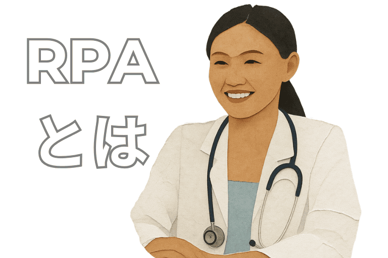 クリニックの業務を自動化するRPAとは