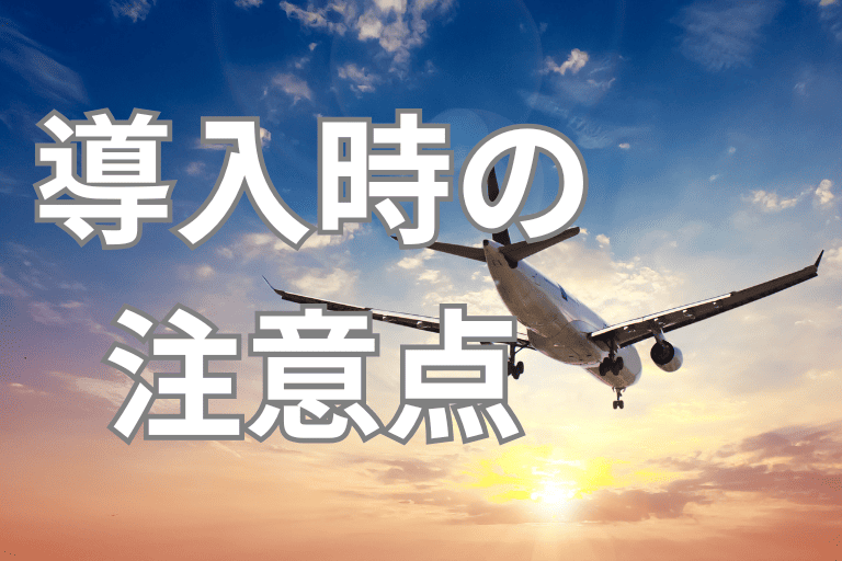 航空会社にRPAを導入する際の注意点