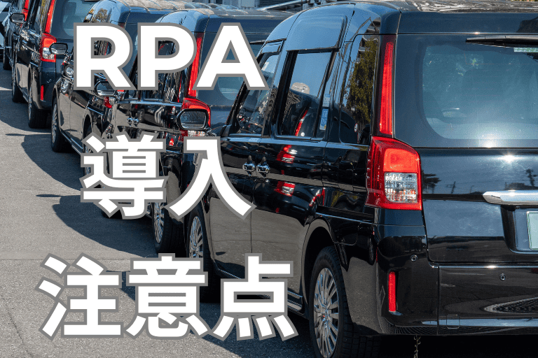 タクシー会社にRPAを導入する際の注意点