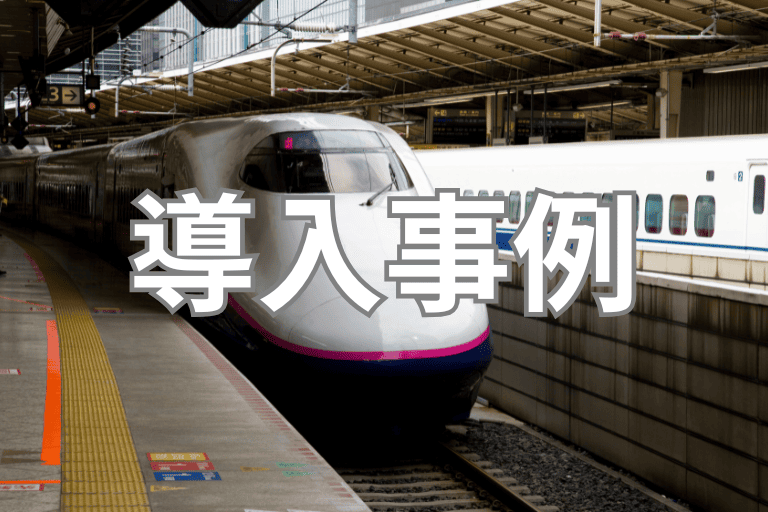 鉄道会社でのRPA導入事例