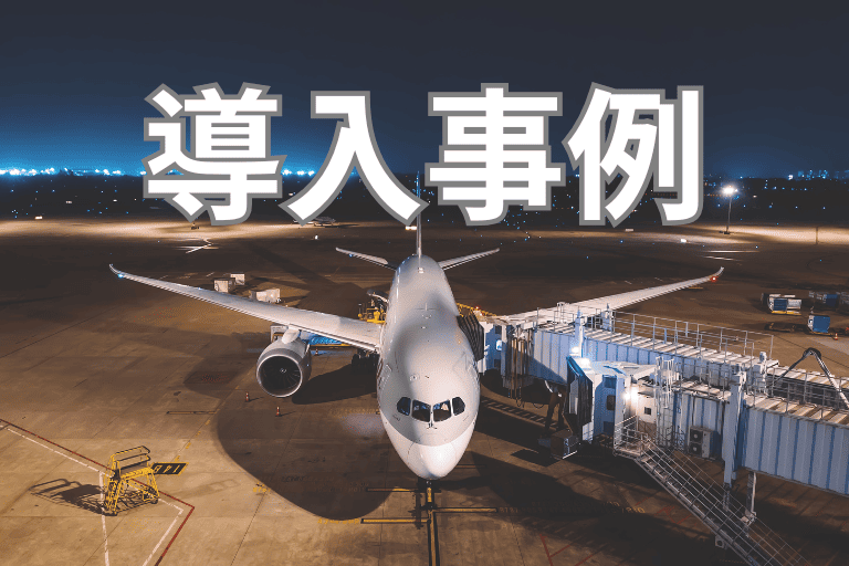 航空会社でのRPA導入事例
