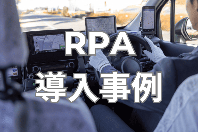 タクシー会社でのRPA導入事例