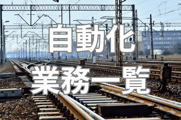 RPAで自動化できる鉄道会社の業務一覧