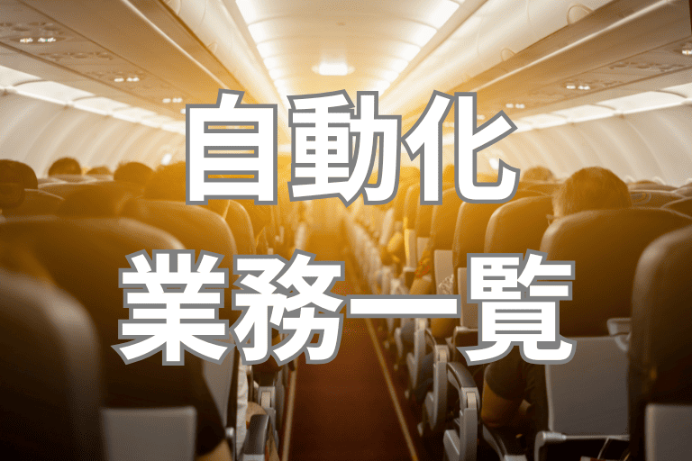 RPAで自動化できる航空会社の業務一覧