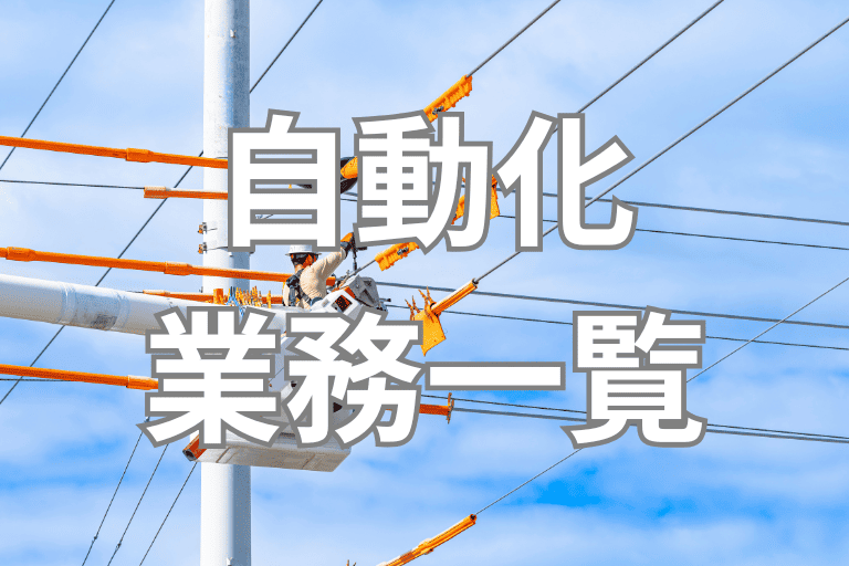 RPAで自動化できる電力業界の業務一覧