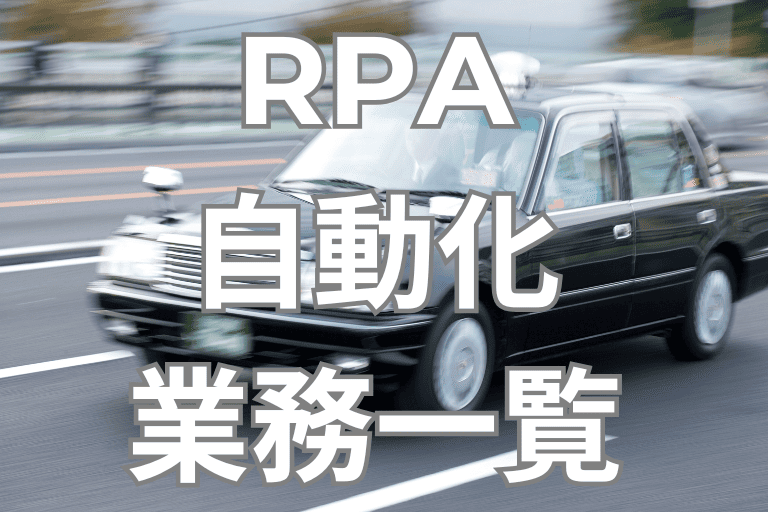 RPAで自動化できるタクシー会社の業務一覧