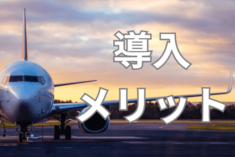 航空会社にRPAを導入するメリット