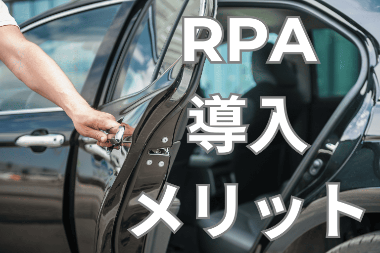 タクシー会社にRPAを導入するメリット