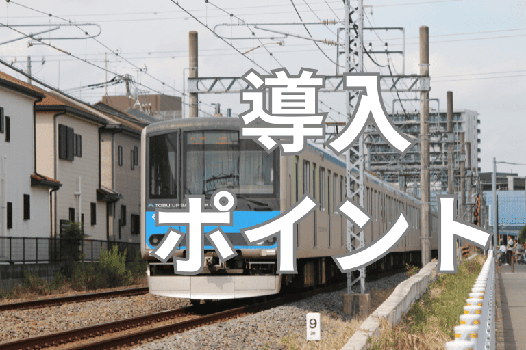 鉄道会社にRPAを導入する際のポイント